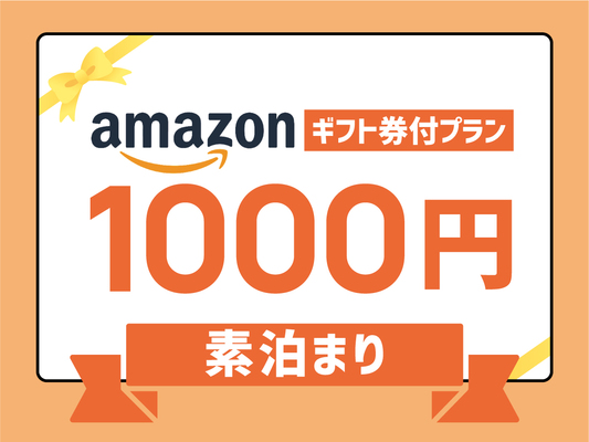 ◆【Amazonギフト券付】♪Amazonギフト券1000円分付き【素泊りプラン】◆ 画像その1