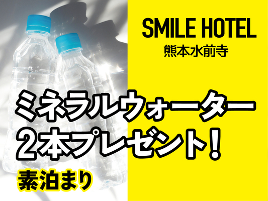 【ミネラルウォーター付プラン】♪お一人様1泊につき2本プレゼント♪素泊り 画像その1