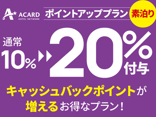 【Aカード会員様必見】ポイントUPプラン!(20%付与)素泊まり 画像その1