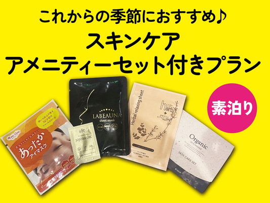 ♪これからの季節におすすめ!!スキンケアアメニティーセット(素泊り)♪ 画像その1