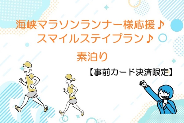 海峡マラソンランナー様応援♪スマイルステイプラン♪【事前カード決済限定】(素泊まり) 画像その1