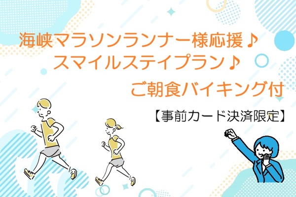海峡マラソンランナー様応援♪スマイルステイプラン♪【事前カード決済限定】(朝食付) 画像その1
