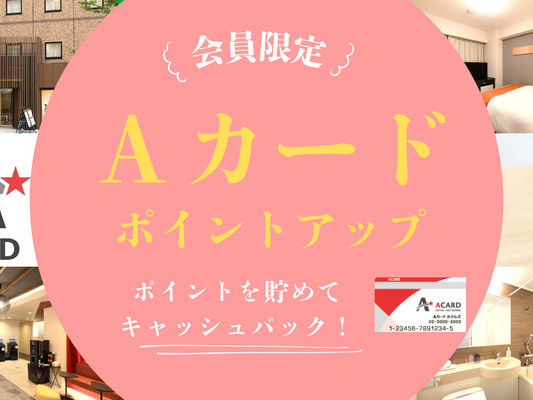 【ポイント貯めて賢くステイ♪】Aカード会員限定!1,500ポイント獲得プラン(素泊まり) 画像その1
