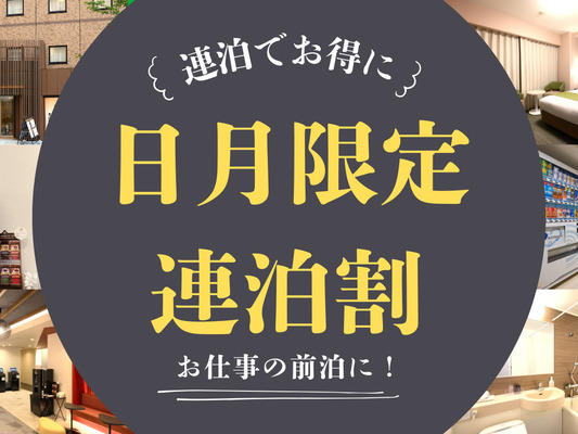 【日月連泊限定】ビジネスの前泊に最適!格安連泊プラン(素泊まり) 画像その1