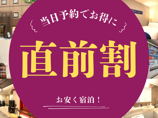 【当日限定】当日予約でお得に宿泊♪当日限定宿泊プラン(素泊まり) 画像その1