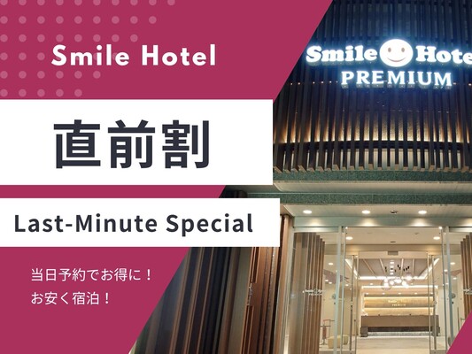 【当日限定】当日予約でお得に宿泊♪当日限定宿泊プラン(素泊まり) 画像その1