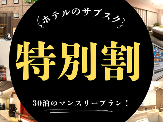 【特割★長期滞在応援】30連泊のマンスリープラン 画像その1