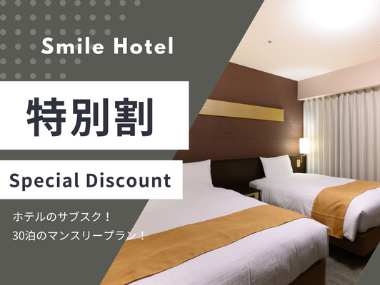 【特割★長期滞在応援】30連泊のマンスリープラン 画像その1
