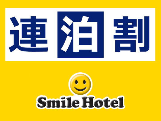 【公式サイト限定】お得に連泊ステイ◇2泊以上(素泊まり) 画像その1