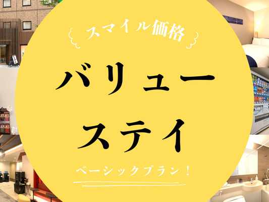 【金沢駅東口より徒歩3分】スマイルバリューステイプラン(朝食付き) 画像その1