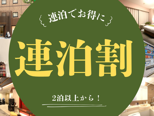 【2泊以上でお得に宿泊♪】連泊ステイプラン(朝食付き) 画像その1