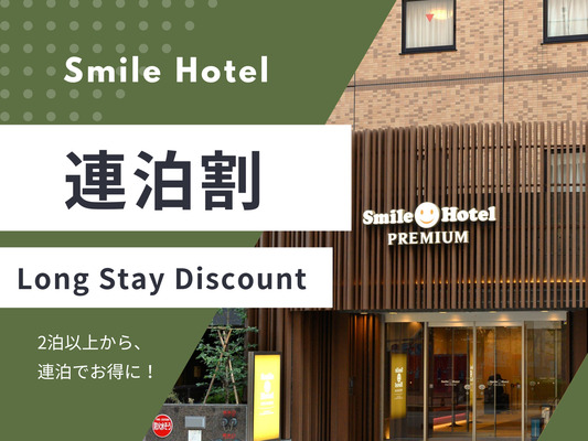 【2泊以上でお得に宿泊♪】連泊ステイプラン(朝食付き・和定食) 画像その1