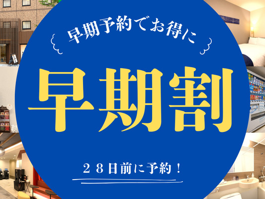 【28日前までの予約でお得♪】早割28プラン(朝食付き) 画像その1