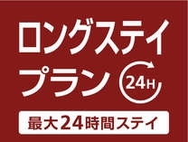 【12時~翌日12時まで!】最大24時間滞在/ロングステイプラン【朝食付】 画像その1