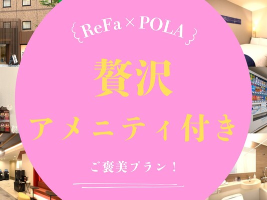 【1日1組限定!】ReFa×POLA贅沢アメニティ付きプラン(素泊まり) 画像その1