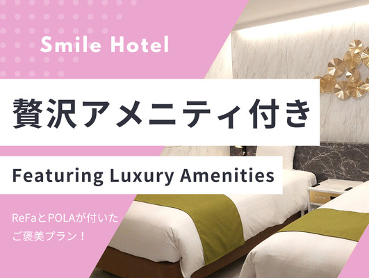 【1日1組限定!】ReFa×POLA贅沢アメニティ付きプラン(素泊まり) 画像その1