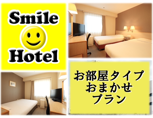 お部屋タイプおまかせプラン (素泊まり) 画像その1