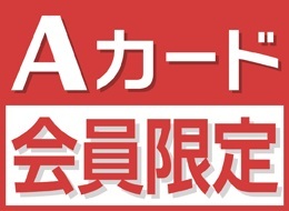 Aカード会員限定割引プラン(素泊まり) 画像その1
