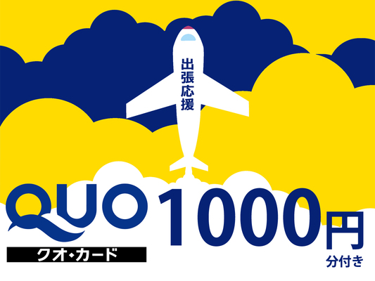 【ビジネス出張応援】便利に使える!QUOカード1000円付プラン(素泊り) 画像その1