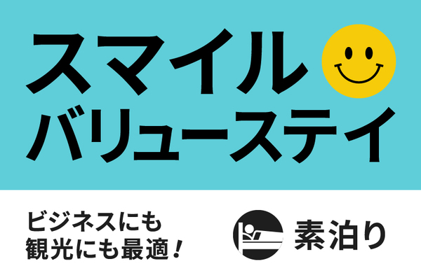 【公式サイト限定】スマイルバリューステイプラン☆素泊まり☆ 画像その1