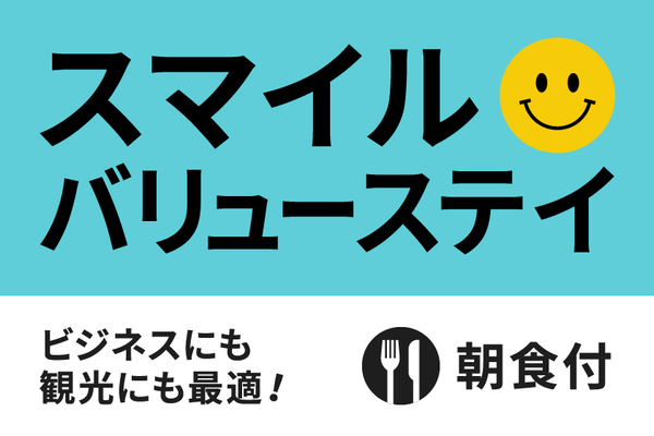 【公式サイト限定】スマイルバリューステイプラン★朝食付き★ 画像その1