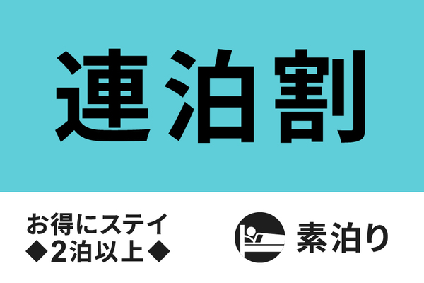 【公式サイト限定】宮古島でお得に連泊ステイ◇2泊以上☆素泊まり☆ 画像その1