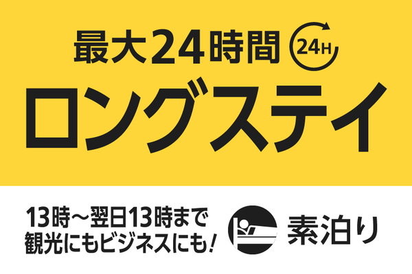 【13時in/翌日13時out】最大24時間滞在可能ロングステイプラン(素泊り) 画像その1