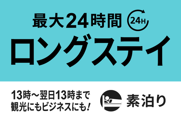 【13時in/翌日13時out】最大24時間滞在可能ロングステイプラン☆素泊まり☆ 画像その1