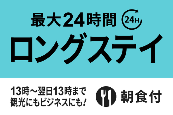 【13時in/翌日13時out】最大24時間滞在可能ロングステイプラン★朝食付き★ 画像その1
