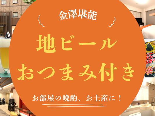 【地元スタッフイチ押し!】金澤の地ビールとおつまみ堪能プラン(朝食付き) 画像その1