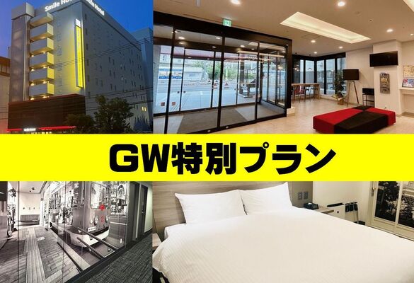 GW限定★ゴールデンウィーク特別プラン（素泊り） 画像その1