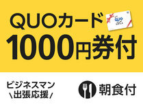 【ビジネス出張応援】便利に使える!QUOカード1000円付プラン(朝食付) 画像その1