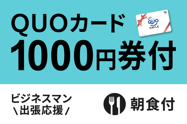【ビジネス出張応援】便利に使える!QUOカード1000円付プラン★朝食付き★ 画像その1