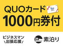 【ビジネス出張応援】便利に使える!QUOカード1000円付プラン(素泊まり) 画像その1