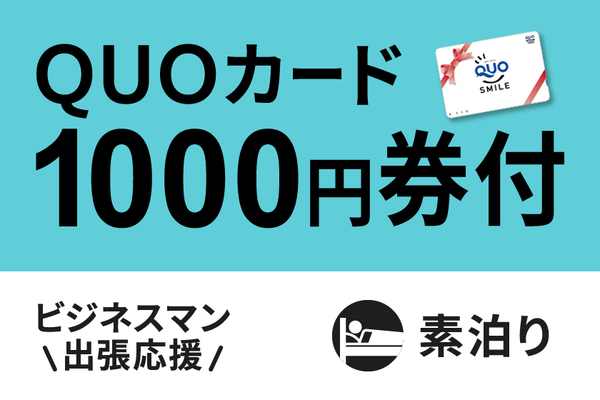【ビジネス出張応援】便利に使える!QUOカード1000円付プラン☆素泊まり☆ 画像その1