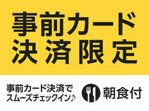 事前カード決済限定スペシャルプラン★朝食付★ 画像その1