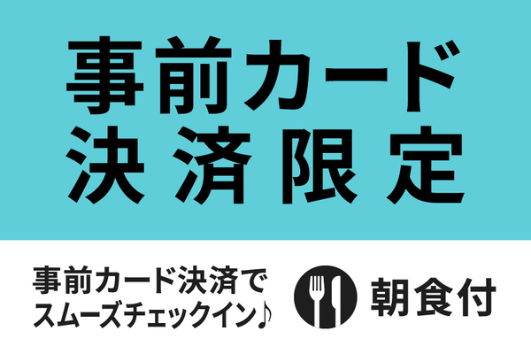 【公式サイト限定】事前カード決済限定スペシャルプラン★朝食付き★ 画像その1
