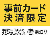 事前カード決済限定スペシャルプラン★素泊まり★ 画像その1