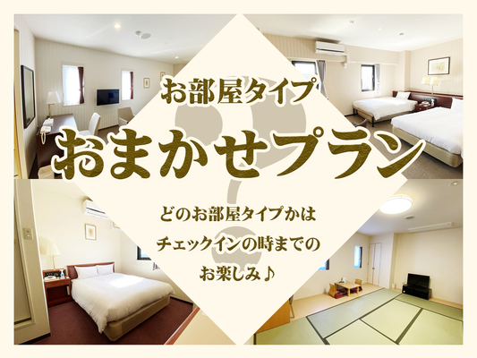 【お部屋はおまかせ】(素泊まり) 画像その1