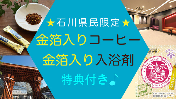 【石川県民限定★3大特典】★金箔入り★コーヒーと入浴剤プレゼント!◆12時レイトアウト特典付き♪(素泊まり) 画像その1