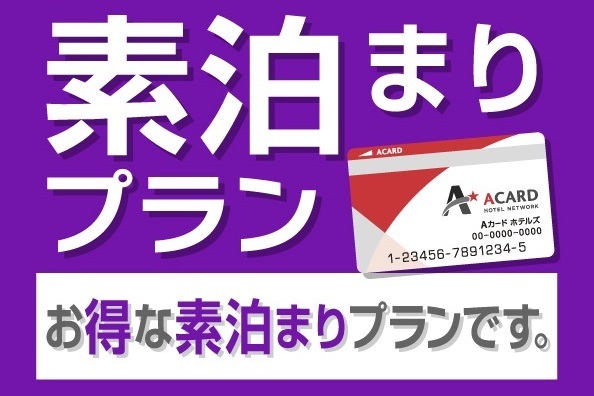 【公式サイト・期間限定】スマイルホテル東京阿佐ヶ谷リニューアルオープンプラン 画像その2