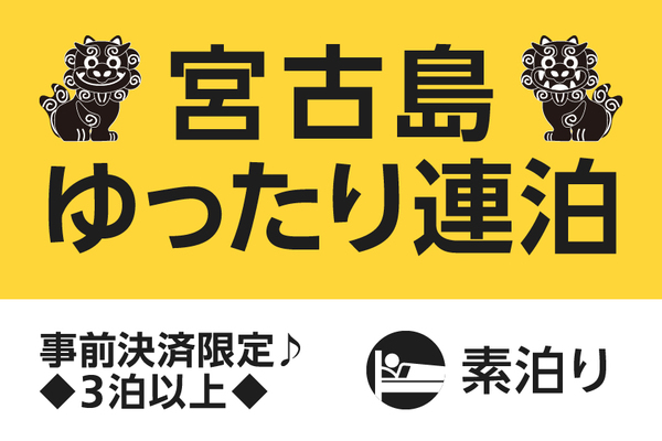【快適ステイ応援】宮古島ゆったり連泊プラン【素泊り】 画像その1
