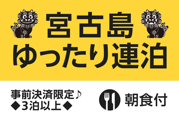 【快適ステイ応援】宮古島ゆったり連泊プラン【朝食付】 画像その1