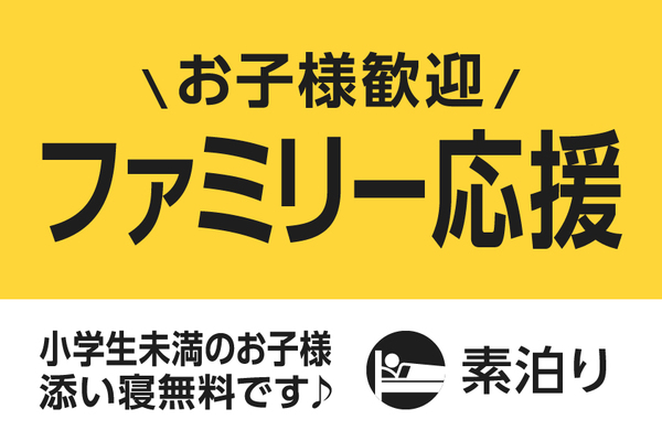 【ファミリー応援】お子様歓迎!遊び満喫プラン【素泊り】 画像その1