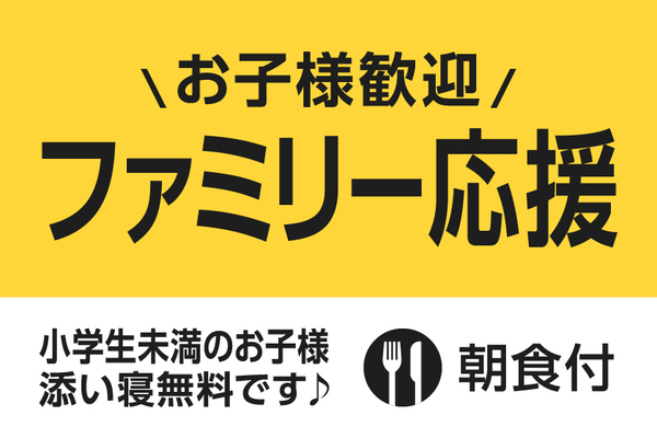 【ファミリー応援】お子様歓迎！遊び満喫プラン【朝食付き】 画像その1