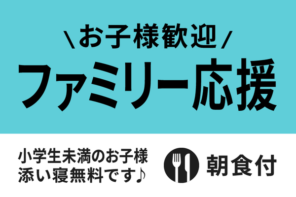 【ファミリー応援】お子様歓迎!遊び満喫プラン★朝食付き★ 画像その1