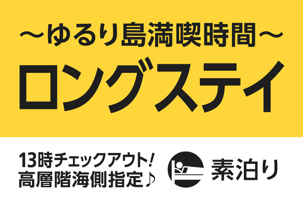 【気の合う仲間と】ゆるり島時間満喫 ロングステイプラン【素泊り】 画像その1