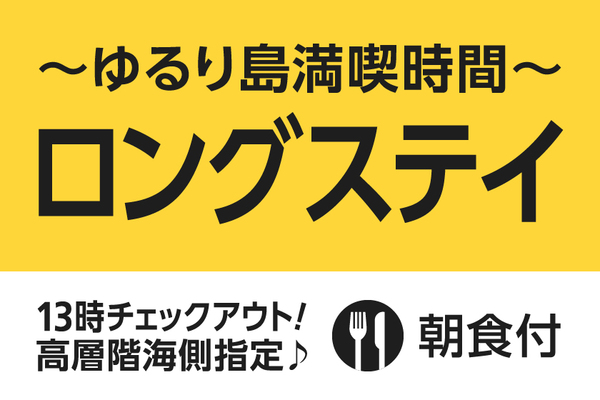 【気の合う仲間と】ゆるり島時間満喫　ロングステイプラン【朝食付】 画像その1