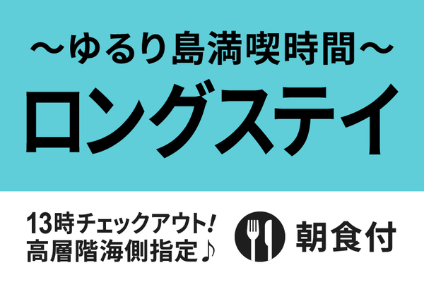【気の合う仲間と】ゆるり島時間満喫 ロングステイプラン★朝食付き★ 画像その1