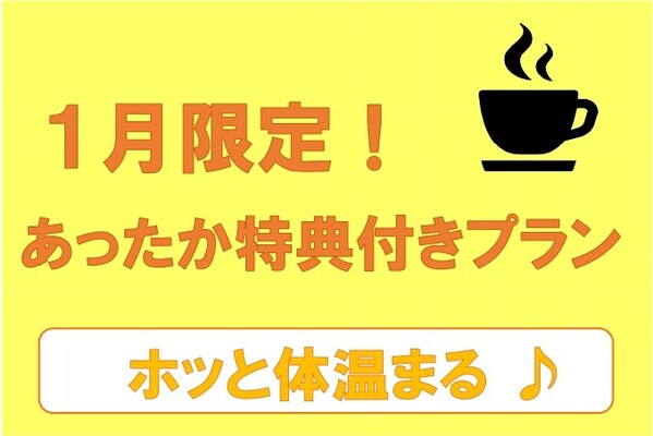 ◎冬のあったか特典付きプラン(素泊まり) 画像その1